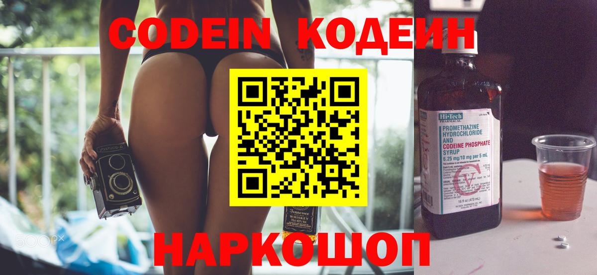 Кодеин Purple Drank  Вход с VPN  Искитим 
